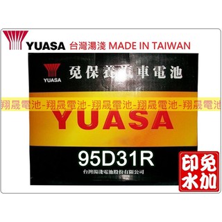 【彰化員林翔晟電池】_全新【YUASA 湯淺】免加水型汽車電池95D31R(NX120-7)舊品強制回收 安裝工資另計