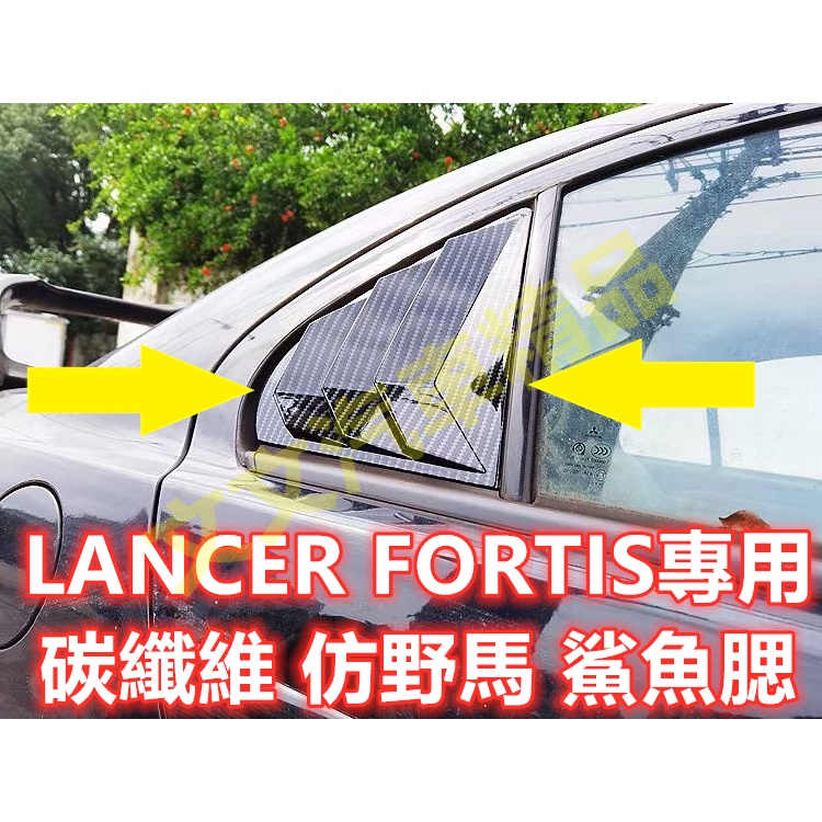 🔥LANCER FORTIS 碳纖維 仿野馬 鯊魚腮 出風口 鯊魚鰓 三角窗 百葉窗 卡夢 水轉印 飾板飾殼 鯰魚 鯨魚