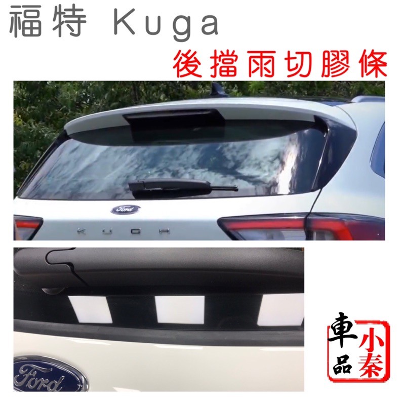 kuga KugaMk3 kuga配件 福特鑰匙套後擋雨切膠條/中控台密封條/上B柱/碳纖維鑰匙盒/牛皮鑰匙套 現貨