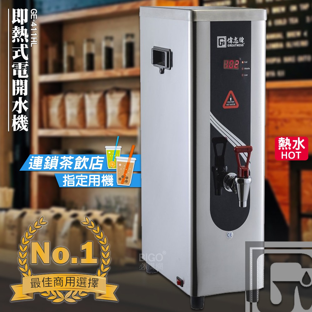 【 可議價】 偉志牌 即熱式電開水機 GE-411HL (單熱 檯式) 商用飲水機 電熱水機 飲水機 飲料店 飲用水