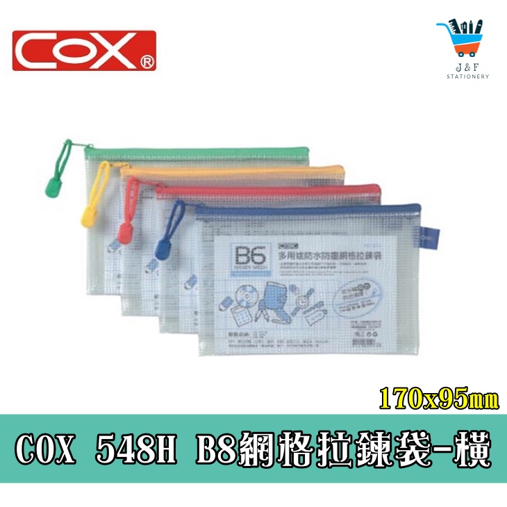 【JF文具】COX三燕 B8 網格拉鏈袋 橫式 548H 夾鏈袋 資料套 資料袋 收納袋 夾鍊袋 文件袋