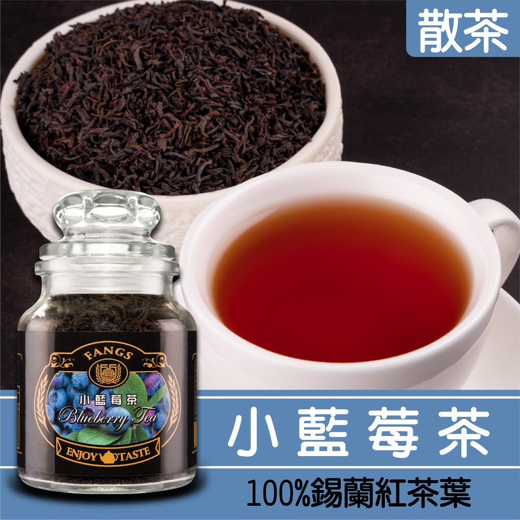 【花鹿水】小藍莓紅茶(60、230g) 茶葉-FANGS方氏 散茶系列