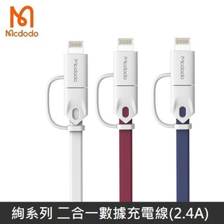 Mcdodo 絢系列 一拖二 二合一 Lightning + Micro 數據線 充電線 傳輸線 2.4A 【售完為止】