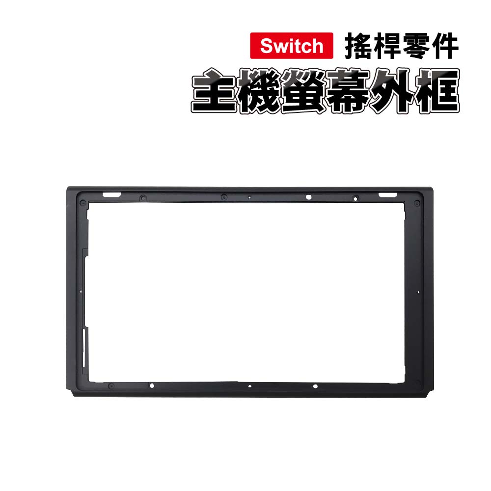 Switch主機螢幕外框｜拋光/磨砂｜SY-459｜維修零件/Switch維修/中框/上框/螢幕框