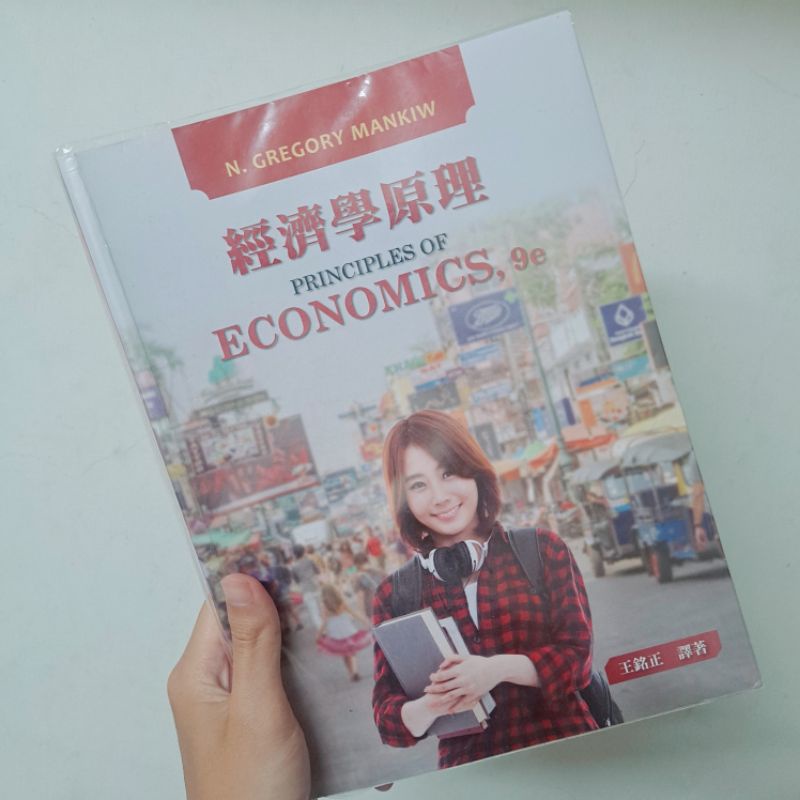 《經濟學原理-第九版》PRINCIPLES OF ECONOMICS, 9e【東華書局】王銘正譯著