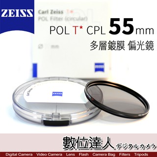 CARL ZEISS 蔡司 POL T* CPL〔55mm〕多層鍍膜 偏光鏡 ZEISS CPL / 數位達人