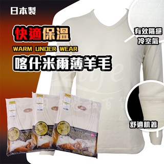 【e2life】☆ 零碼 LL ☆日本製 CASHMERE 喀什米爾 薄羊毛 男 保暖 衛生衣