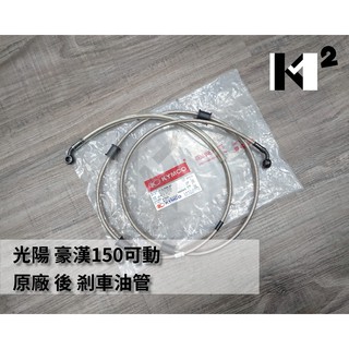 材料王⭐光陽 豪漢 150.KKBK-可動/g-dink 300i.LHG7 原廠 後剎車油管.後煞車油管
