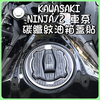 柏霖動機 台中門市 DIMOTIV KAWASAKI 油箱蓋貼 NINJA 400 650 Z650 Z900 DMV