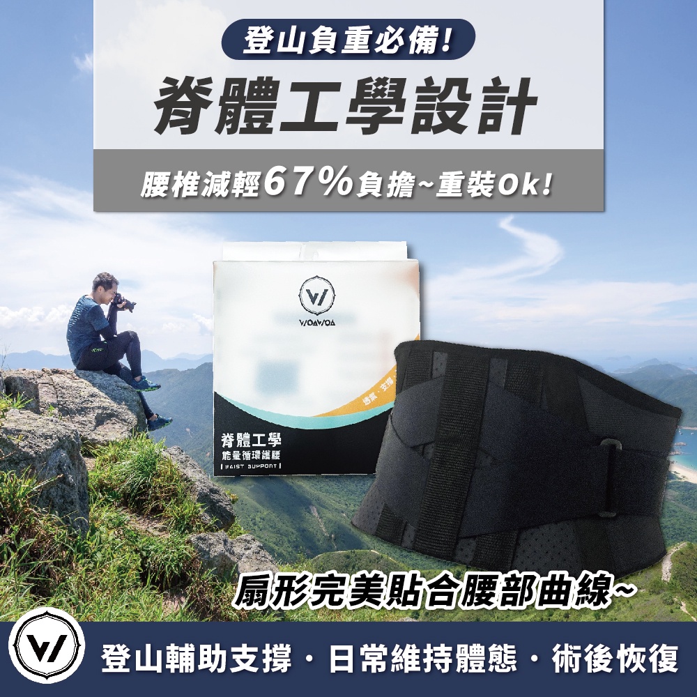 【WOAWOA】獨家能量材質 脊體工學 能量循環護腰-M/L(登山護腰 醫療護腰帶 護腰帶 透氣護腰帶 運動護腰)