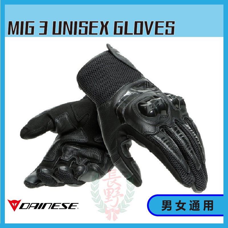 ◎長野總代理◎ Dainese MIG 3 UNISEX GLOVES 短版  不分男女款 休閒 短手套