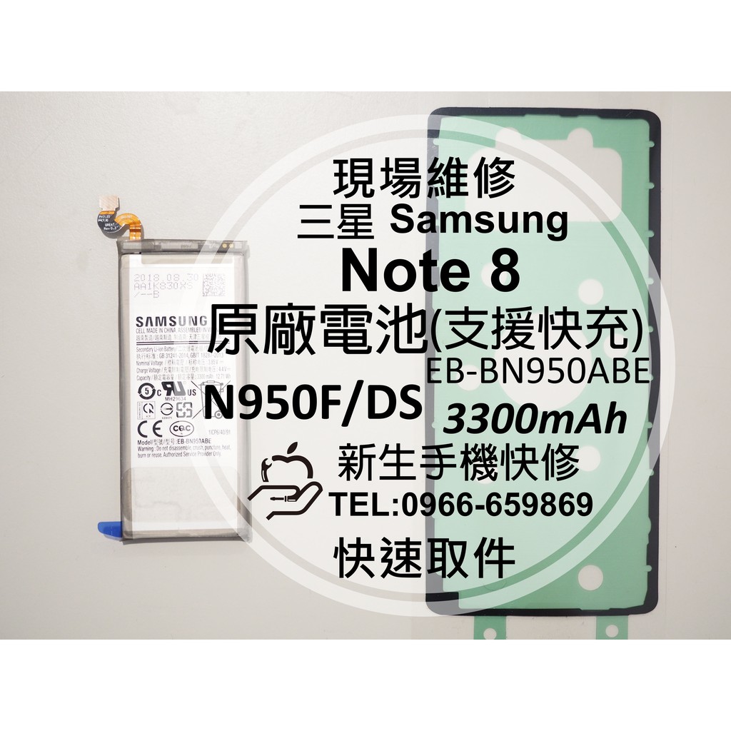 【新生手機快修】三星Samsung Note8 全新原廠電池 N950F 支援快充 送工具背蓋膠條 衰退老化現場維修更換