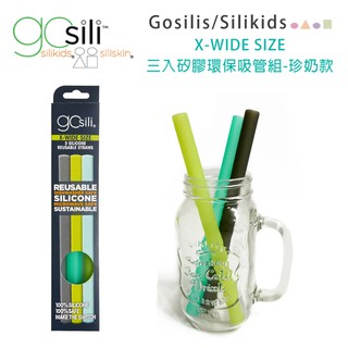 美國gosili/silikids 珍奶款三入矽膠環保吸管組(自然系) 珍奶吸管 環保吸管