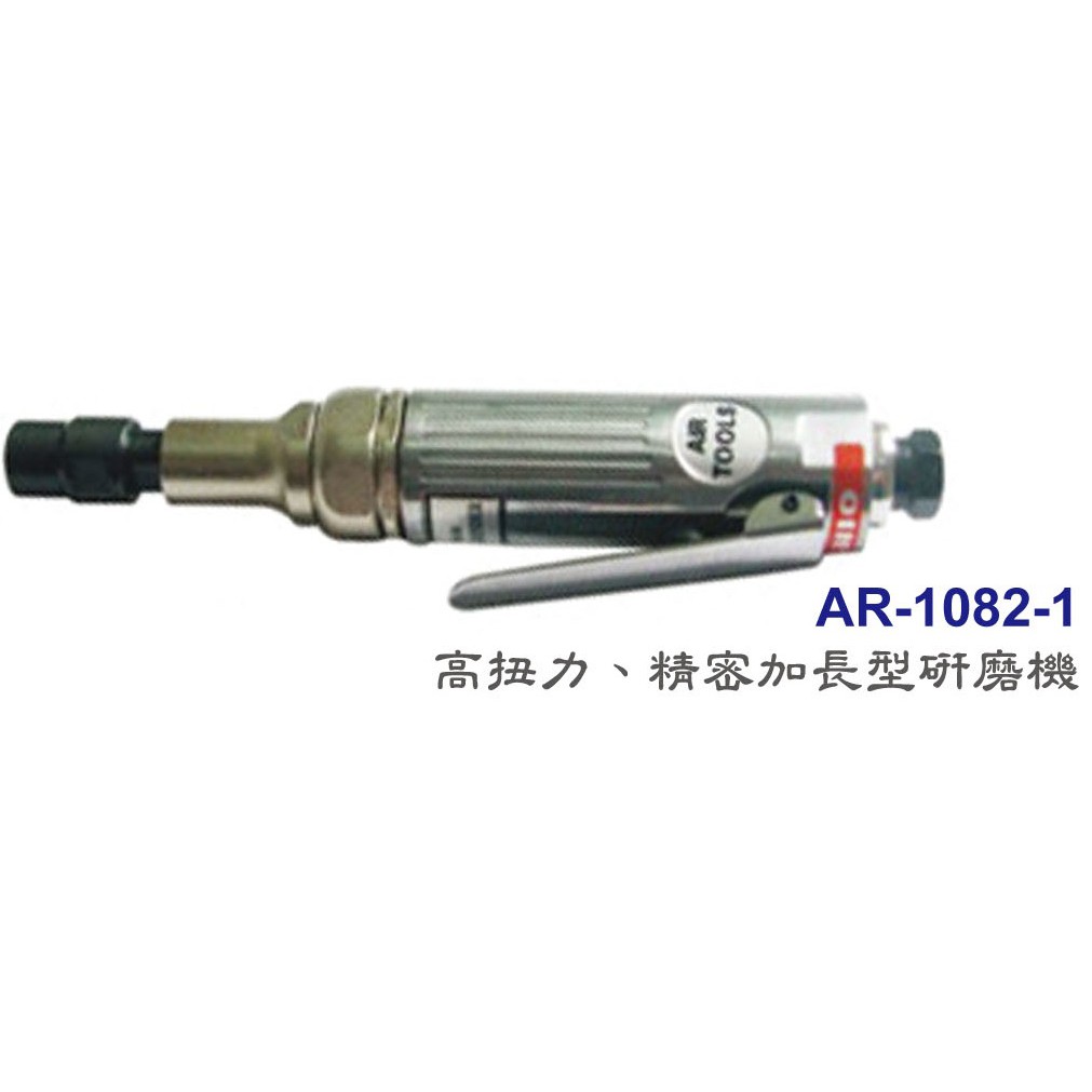 [瑞利鑽石] TOP氣動工具系列 AR-1082-1 高扭力、精密加長型研磨機