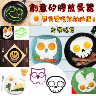 大量現貨【DIY矽膠煎蛋模】煎蛋器 兔兔 雲朵 貓頭鷹 煎蛋模 煎雞蛋模具 矽膠煎蛋模具 食品級矽膠