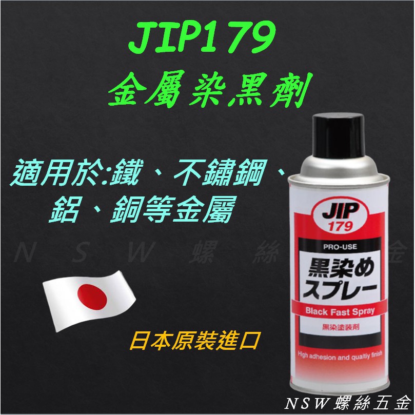 日本原裝進口 JIP179 金屬染黑劑 染黑噴劑 染黑噴漆 金屬黑染劑 適用於鐵,鋁,不鏽鋼,銅及塑膠