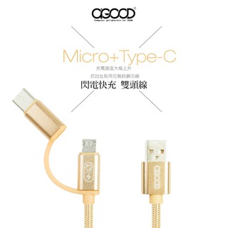 【A-GOOD】多功能二合一傳輸線 Micro USB +Type-C鋁合金接頭快充傳輸充電線