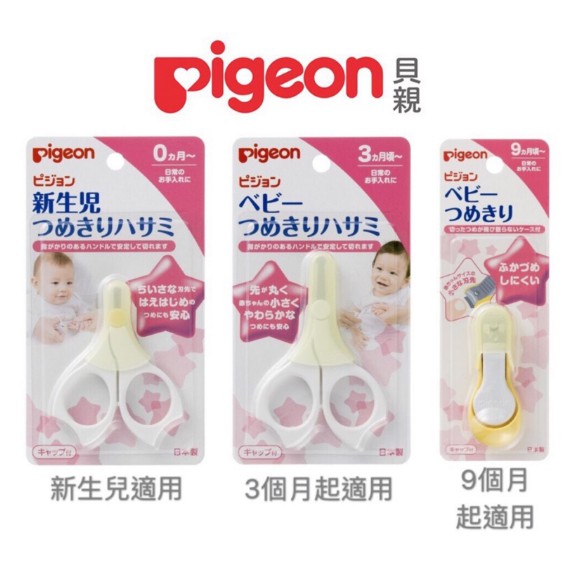 日本 Pigeon 貝親 指甲刀剪 新生兒 3個月起 9個月