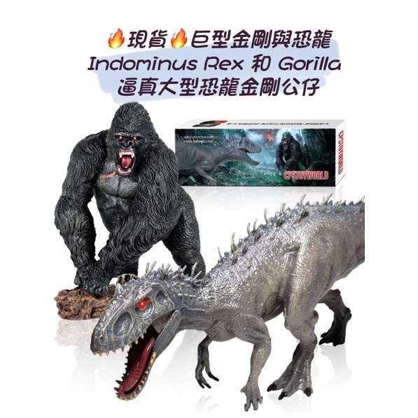 🔥🌈免運🌈🔥現貨巨型金剛恐龍玩具收藏品 Indominus Rex 和 Gorilla 逼真大型恐龍金剛公仔