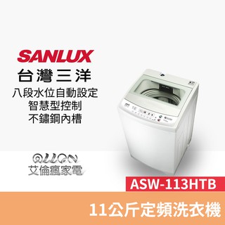 (可議價)台灣三洋SANLUX單槽11KG洗衣機ASW-113HTB/113HTB/媽媽樂/全新品公司貨