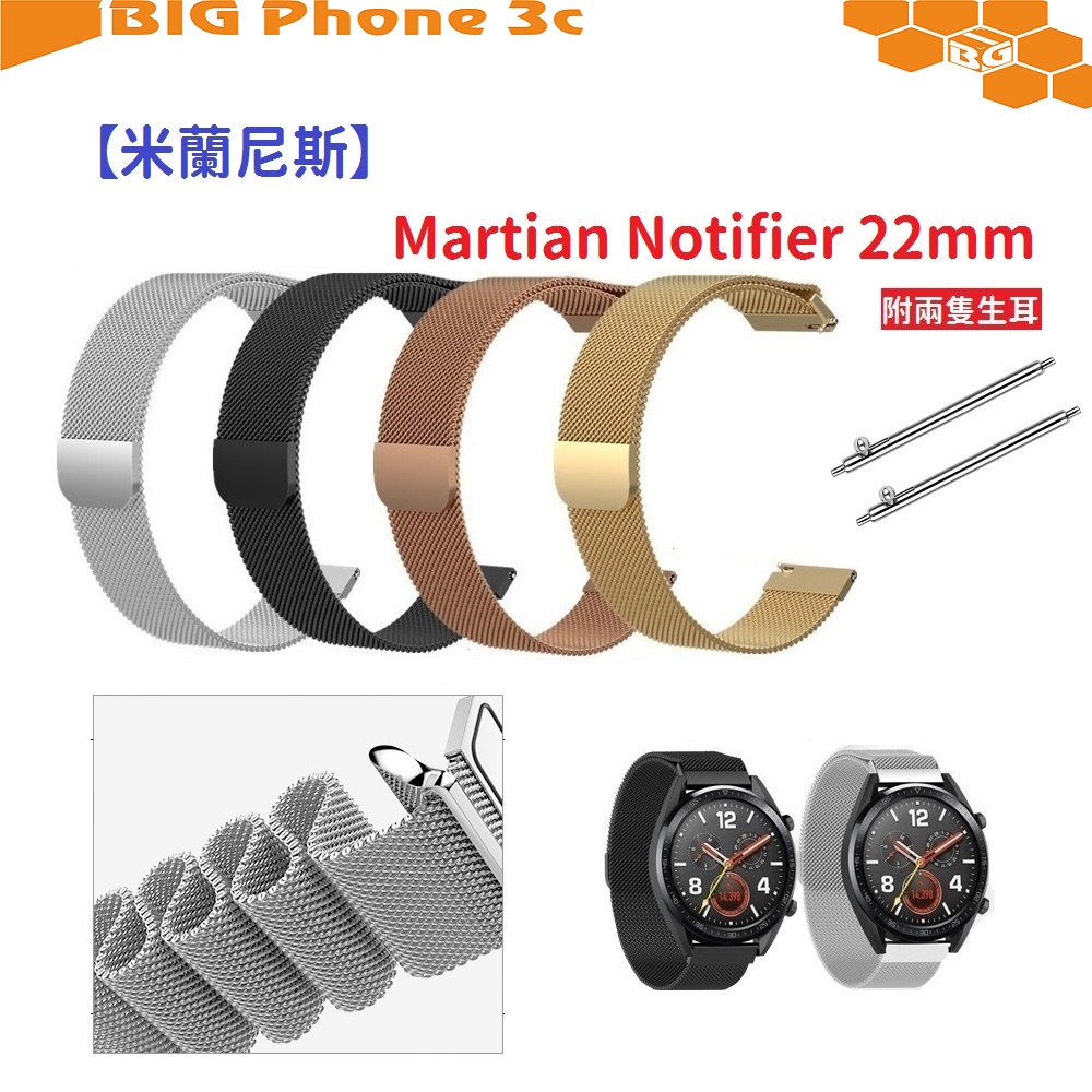 BC【米蘭尼斯】Martian Notifier 22mm 智能手錶 磁吸 不鏽鋼 金屬 錶帶