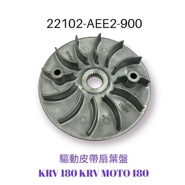 （光陽原廠零件）AEE2 KRV 滑動式驅動盤 驅動皮帶扇葉盤 普利 風葉 風葉盤 驅動盤 KRV MOTO 180