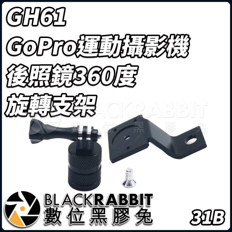 【 031B GH61 GoPro 運動攝影機 後照鏡 360度 旋轉 支架 】 數位黑膠兔