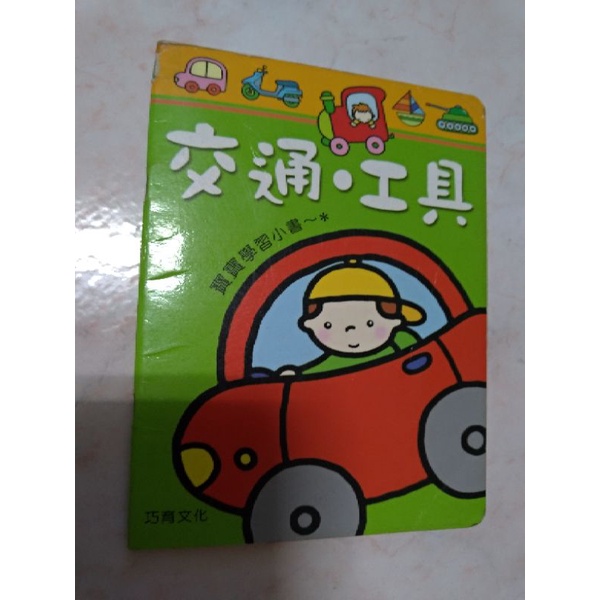 [台南兵仔市場]寶寶學習小書 ~交通工具~巧育文化