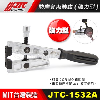【小楊汽車工具】免運 JTC 1532A 防塵套束裝鉗(強力型) 防塵套 束裝鉗