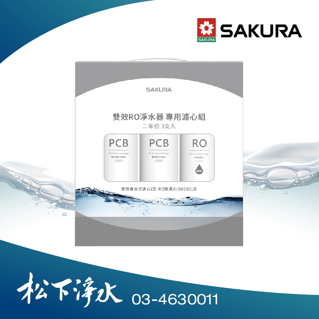 SAKURA櫻花 F2194雙效RO淨水器專用濾心(二年份3支入)《適用於P0235》\