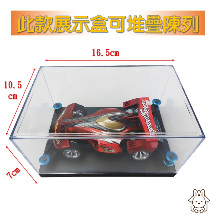 🥕現貨🥕 四驅車 展示盒 收納盒 模型車 公仔 扭蛋 透明 防塵盒 收藏盒