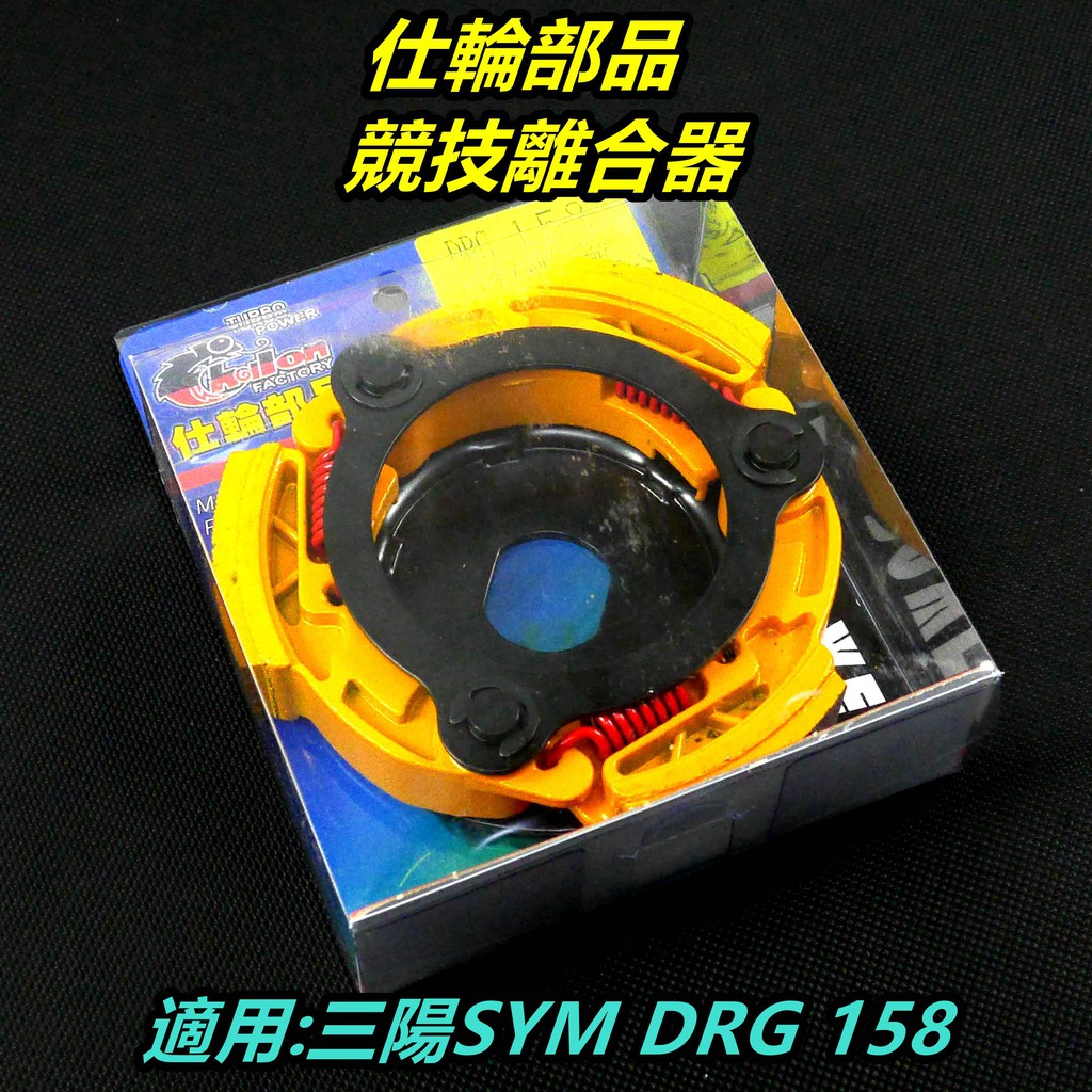 皮斯摩特 仕輪部品 離合器 競技版離合器 競技離合器 適用 三陽 DRG 158 搭配鑄鋼碗公效果保證