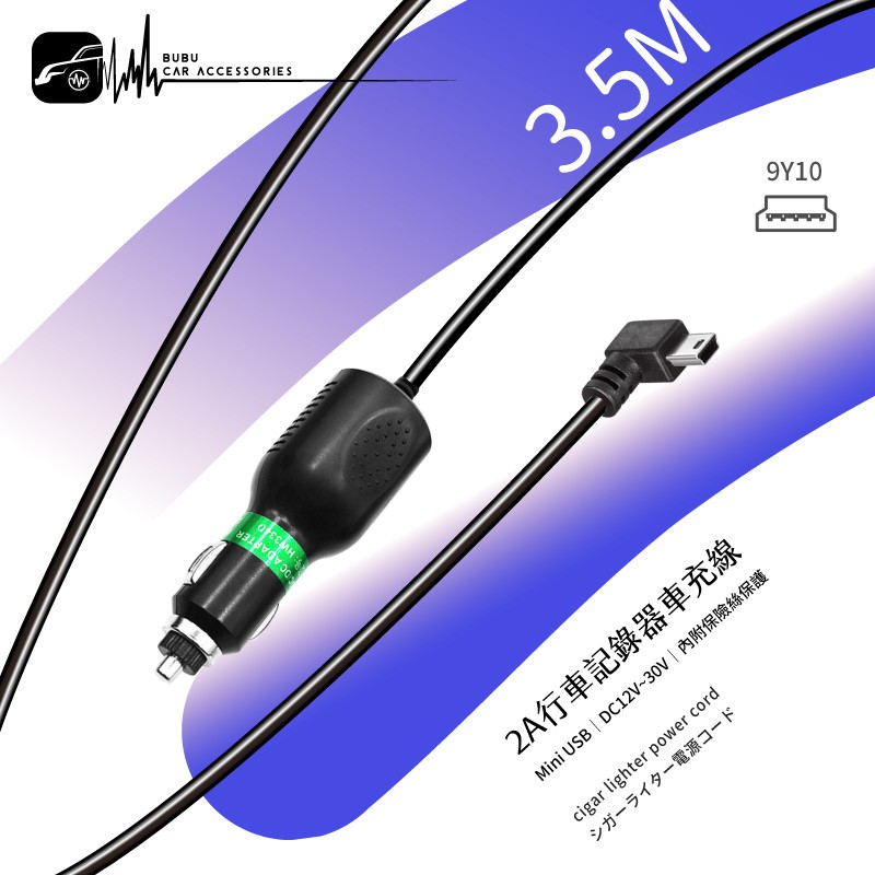 9Y10【2A行車記錄器車充線】Mini USB插頭-電源線 12~30V點煙器可用~MIO DOD│BuBu車音響館