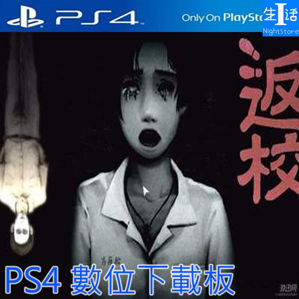 Ps4遊戲 返校可認證ps4 遊戲中文返校數字下載版 I生活 蝦皮購物