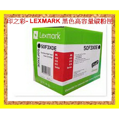 印之彩- LEXMARK 利盟 50F3X0E MS415DN/MS410DN/MS510DN/ 原廠高容量碳粉匣