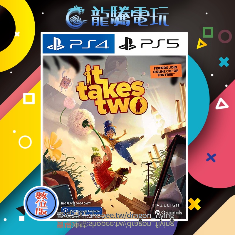 【龍騰電玩】PS4 &amp; PS5 遊戲 雙人成行 It Takes Two 中英日韓文版 (數位版) 永久認證版/永久隨身