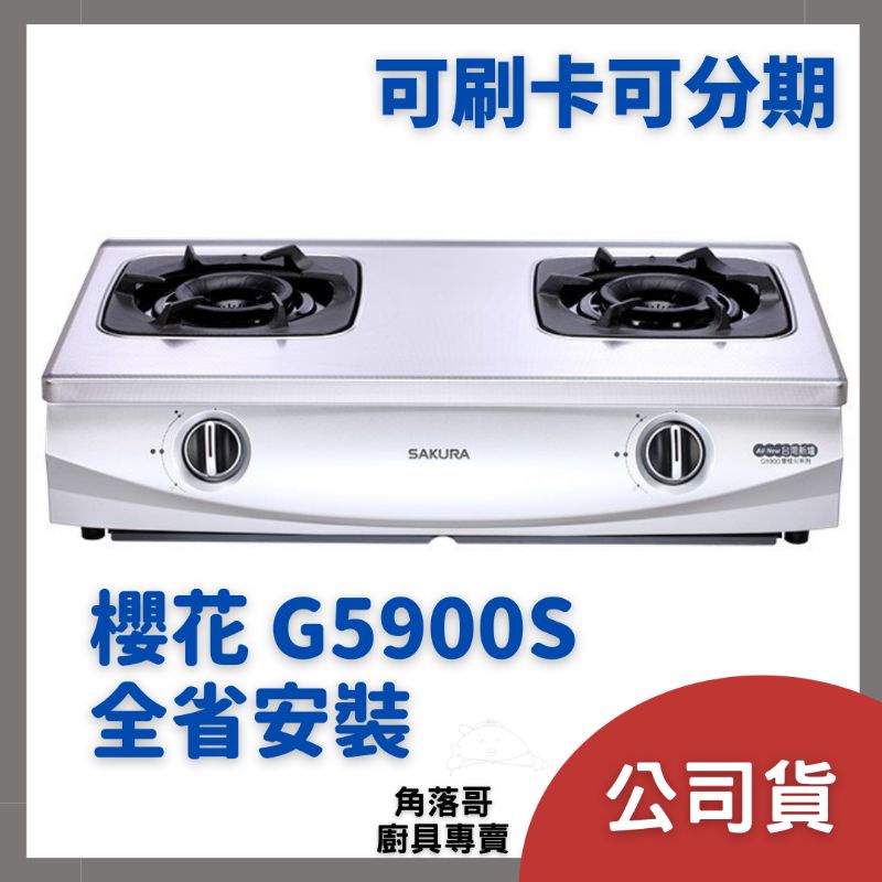 含基本安裝 櫻花 瓦斯爐 sakura G 5900 S 6900 二口 雙炫火 珍珠壓紋 台爐 檯面爐