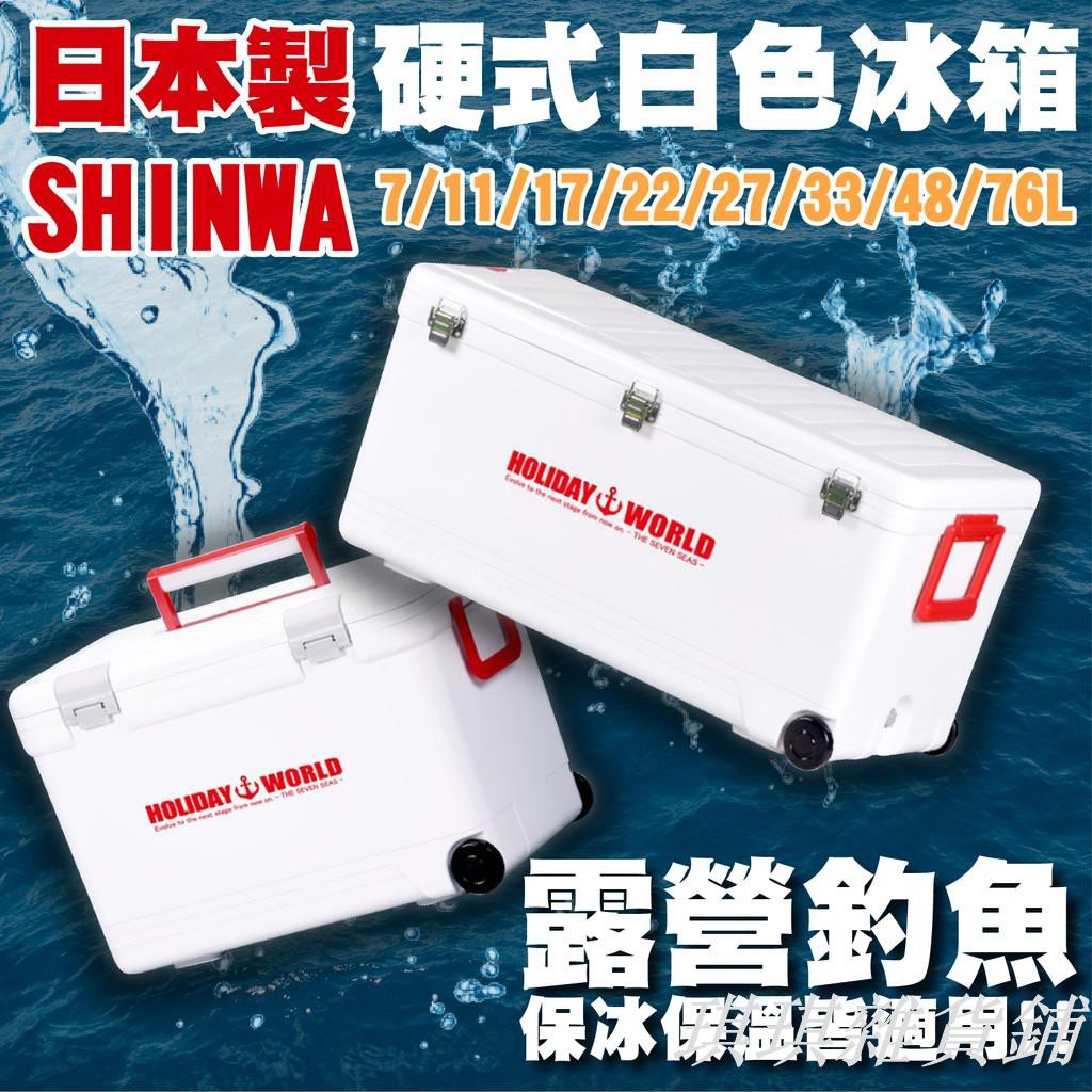賣】【爆款】公司貨SHINWA日本製 伸和 Holiday World 硬式冰箱 釣魚冰箱 釣魚冰桶 露營冰箱 露營冰桶