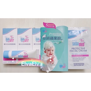 全新專櫃正貨 施巴 Sebamed PH5.5 嬰兒全效柔護面霜/乳液.乳霜10ml 旅行隨身包/寶寶遠離蘋果臉 德國