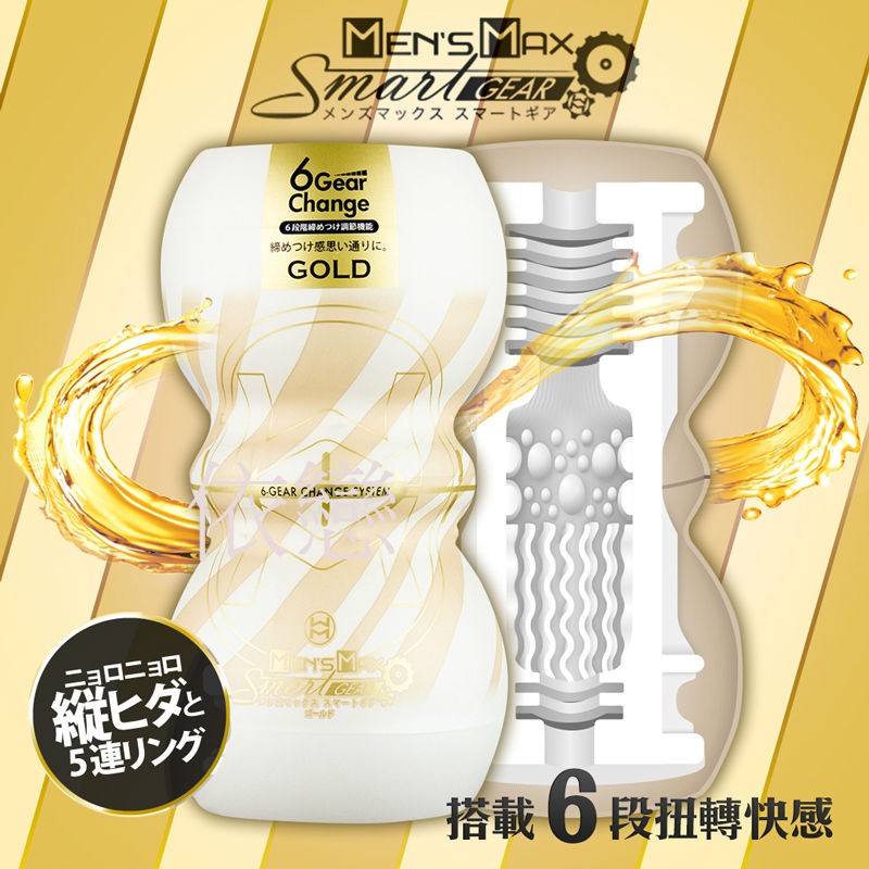 贈潤滑液 日本Mens Max Smart GEAR GOLD 金款 雙向可調6階飛機杯 男生情趣用品成人專區打手槍自慰