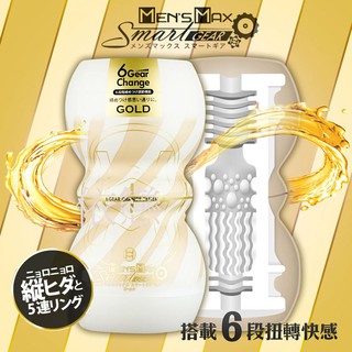 贈潤滑液【今天買❤明天到】日本Mens Max Smart GEAR GOLD 金款 雙向可調6階飛機杯 男生情趣用品