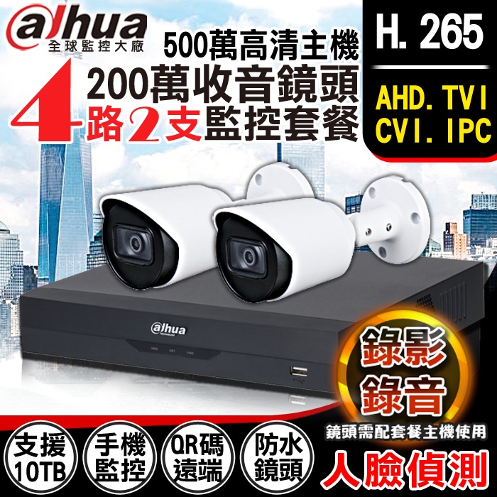 監視器 H.265 大華 4路 CVI AHD 5MP 500萬 人臉偵測 + 1080P 紅外線內建收音防水攝影機x2