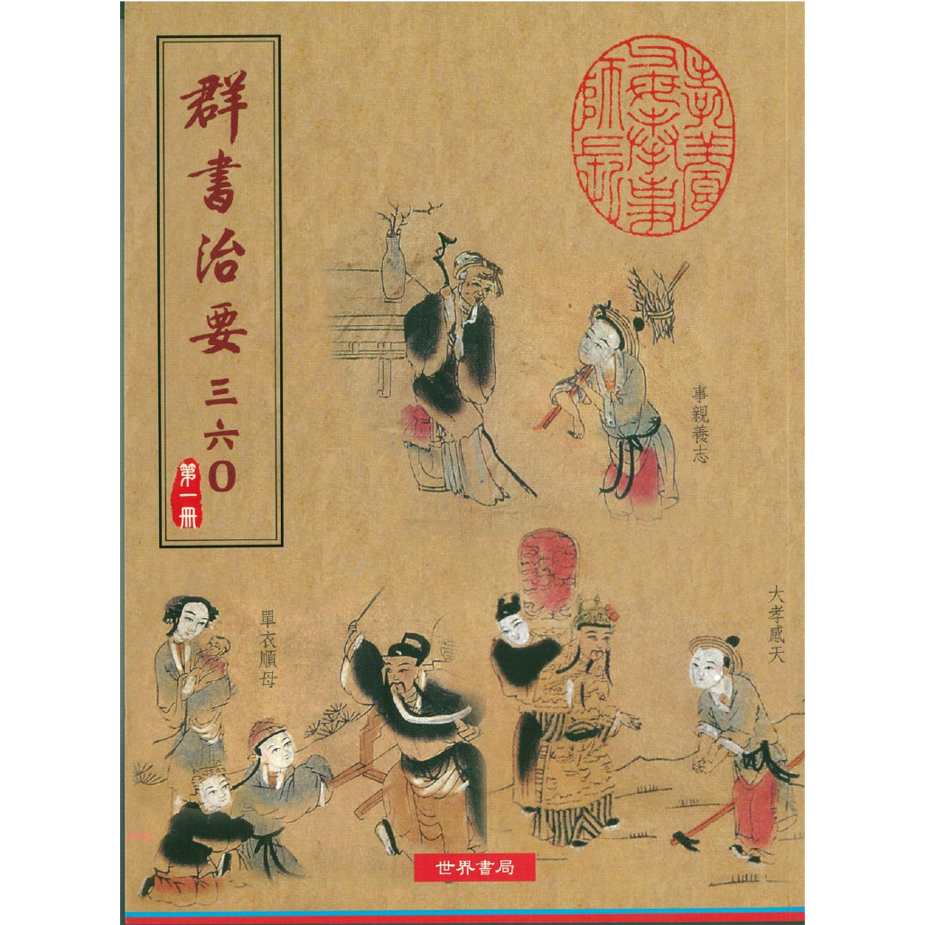 群書治要三六O 第一冊