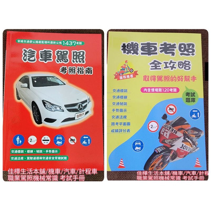 佳樺🇹🇼最新版駕照筆試 汽車考照手冊 機車考照 計程車駕駛人考照題庫uber執業登記證考試 機械常識 考駕照 考汽車駕照