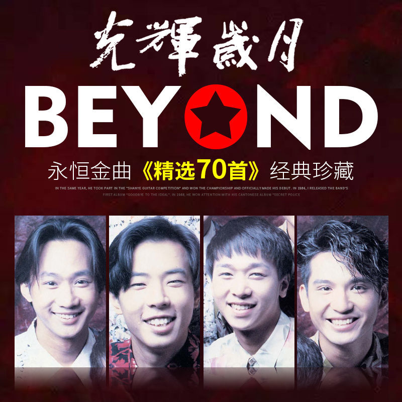 正版beyond專輯黃家駒粵語經典流行音樂光輝歲月mp3汽車載cd碟片現貨速发 蝦皮購物