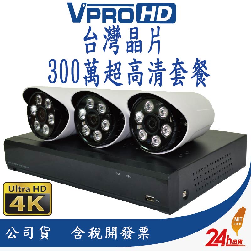 【VPROHD】台灣晶片 監視器 監控 套餐 500萬 4路 主機 DVR + 1080P 防水攝影機 x3 懶人線x3