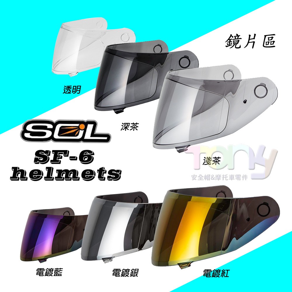 SOL SF-6 SF6 大鏡片 鏡片 透明 淺黑 深黑 電鍍 全罩式安全帽 Tony的小舖