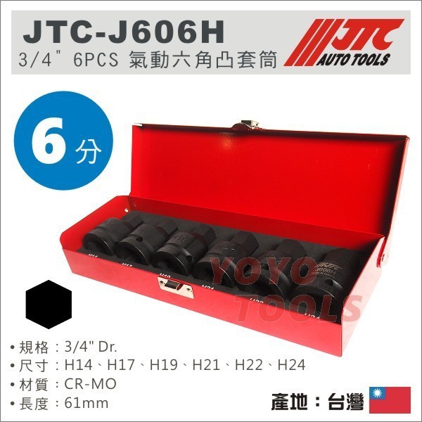【YOYO汽車工具】JTC-J606H 3/4" 6PCS 氣動六角凸套筒組 6分 氣動 六角 6角 凸套筒 凸頭套筒