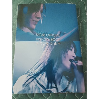 演唱會公式書/SKE48 OFFICIAL HISTORY BOOK まだ、夢の途中
