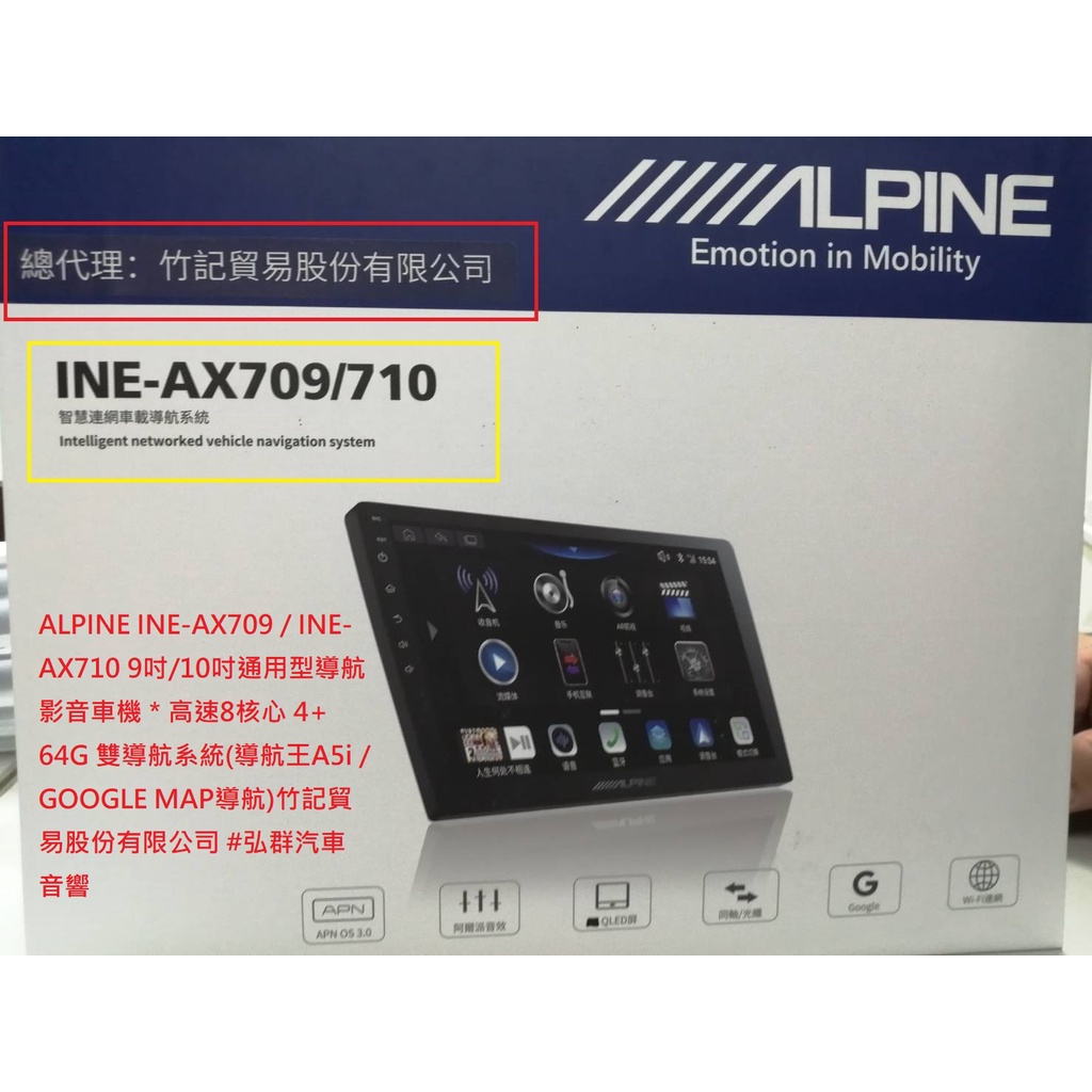 ALPINE INE-AX709 / INE-AX710 9吋/10吋通用型導航影音車機＊高速8核心 4+64G 雙導航